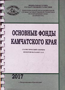 Основные фонды Камчатского края