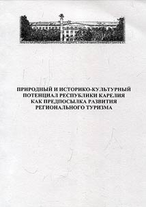 Prirodnyĭ i istoriko-kulʹturnyĭ potent︠s︡ial Respubliki Karelii︠a︡ kak predposylka razvitii︠a︡ regionalʹnogo turizma