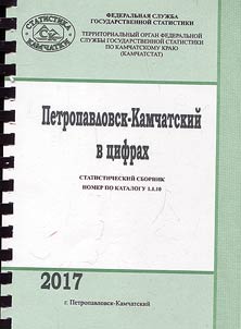 Петропавловск-Камчатский в цифрах
