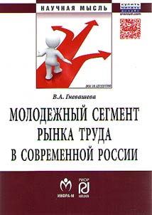 Молодежный сегмент рынка труда в современной России. Особенности формирования рабочей силы