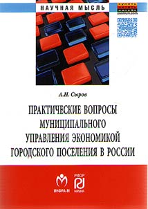Prakticheskie voprosy munit︠s︡ipalʹnogo upravlenii︠a︡ ekonomikoĭ gorodskogo poselenii︠a︡ v Rossii