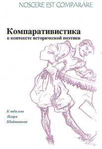 Nossere est comparare. Компаративистика в контексте исторической поэтики