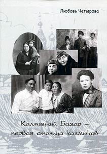 Калмыцкий Базар - первая столица калмыков