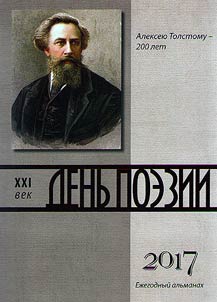 Denʹ poezii - XXI vek. 2017 god