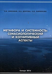 Metaphor and consistency: semasiological and cognitive aspect