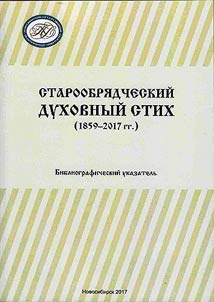 Staroobri︠a︡dcheskiĭ dukhovnyĭ stikh