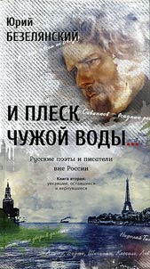 I plesk chuz︠h︡oĭ vody... Russkie poety i pisateli vne Rossii