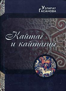 Kaĭtag i kaĭtagt︠s︡y