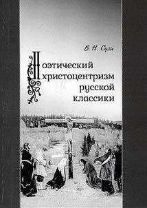Poeticheskii khristotsentrizm russkoi klassiki