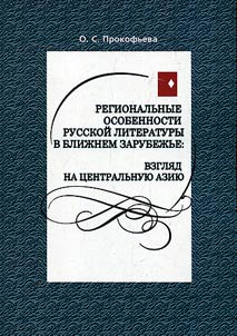 Regional peculiarities of the Russian literature in the post-soviet countries: a view upon Central Asia