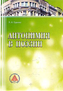 Антонимия в поэзии (на материале произведений Дж.Г. Байрона "Дон Жуан" и А.С. Пушкина "Евгений Онегин" и их поэтических переводов)