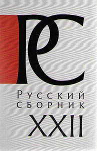Russkiĭ sbornik: issledovanii︠a︡ po istorii Rossii