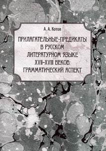 Adjectives-predicates in the Russian literary language of the XVII-XVIIIth centuries: grammar aspect