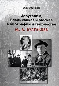 Ierusalim, Vladikavkaz i Moskva v biografii i tvorchestve M. A. Bulgakova