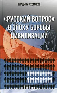 "Russian question" in the era of civilizational fight