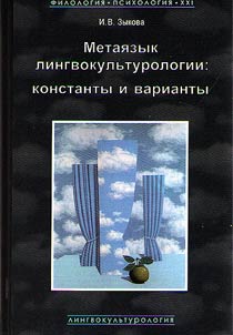 Metai︠a︡zyk lingvokulʹturologii