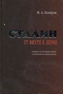 Stalin ot Fikhte k Berii︠a︡
