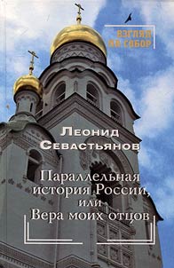 Parallel history of Russia or Faith of my fathers