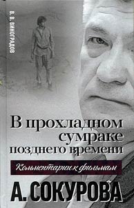 V prokhladnom sumrake pozdnego vremeni
