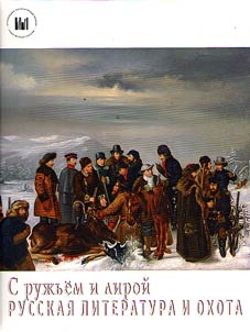 With a gun and lyre. Russian literature and hunting