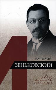 Vasiliĭ Zenʹkovskiĭ