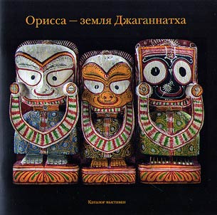 Orissa - land of Jagannath