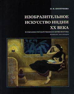 Indian art of the XXth century in the collection of the State Museum of Oriental Art