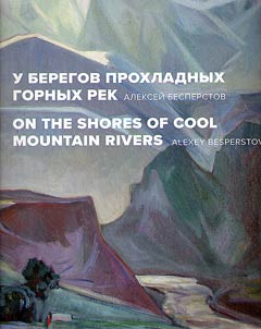 On the shores of cool mountain rivers. Alexey Besperstov