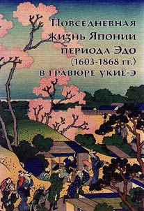 Everyday life of Japan in the Edo period (1603-1608) in ukiyo-e engravings