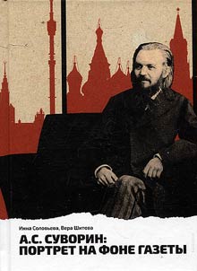 А.С. Суворин: портрет на фоне газеты