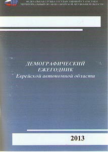 Demographic yearbook of the Jewish Autonomous Region