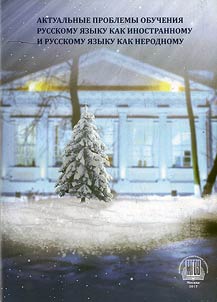 Topical issues of teaching Russian as a foreign language
