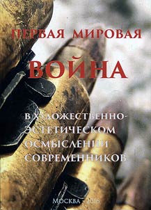 World War I in artistic-aesthetic reflection of contemporaries