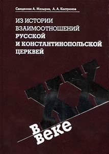 Iz istorii vzaimootnosheniĭ Russkoĭ i Konstantinopolʹskoĭ T︠S︡erkveĭ v XX veke