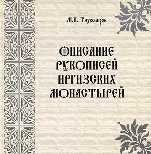 Описание рукописей Иргизских монастырей