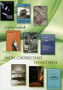 Мои словесные практики