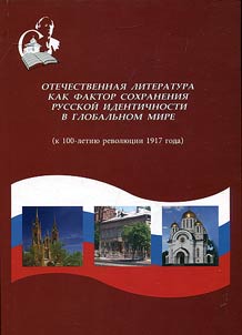 Otechestvennai︠a︡ literatura kak faktor sokhranenii︠a︡ russkoĭ identichnosti v globalʹnom mire