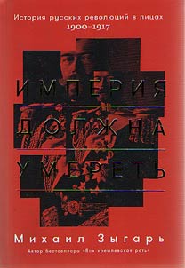 Imperii︠a︡ dolz︠h︡na umeretʹ. Istorii︠a︡ russkikh revoli︠u︡t︠s︡iĭ v lit︠s︡akh. 1900-1917