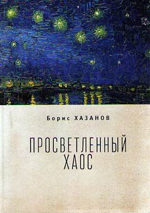 Prosvetlennyĭ khaos (tetraptikh)