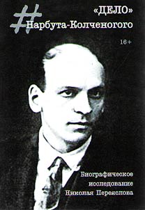 "Delo" Narbuta-Kolchenogogo