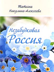 Forget-me-not Russia