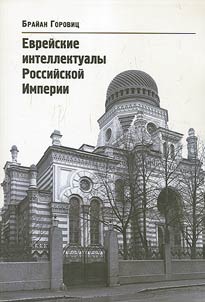 Jewish intellectuals of the Russian Empire
