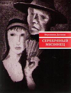 Serebri︠a︡nyĭ mizinet︠s︡