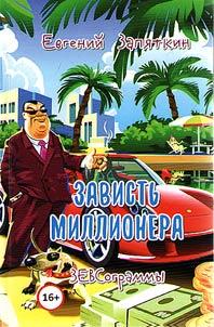 Zavistʹ millionera