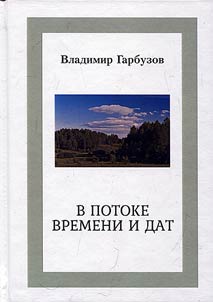 V potoke vremeni i dat