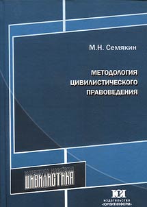 Methodology of civilised law science