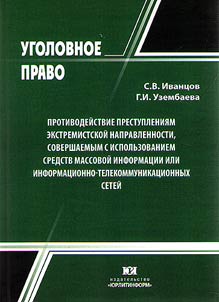 Protivodeĭstvie prestuplenii︠a︡m ekstremistskoĭ napravlennosti, sovershaemym s ispolʹzovaniem sredstv massovoĭ informat︠s︡ii ili informat︠s︡ionno-telekommunikat︠s︡ionnykh seteĭ