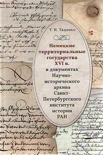 Nemet︠s︡kie territorialʹnye gosudarstva XVI v. v dokumentakh Nauchno-istoricheskogo arkhiva Sankt-Peterburgskogo instituta istorii RAN
