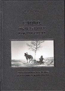 Word that spread throughout the world. Literary heritage of a journalist and writer