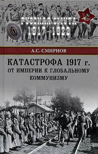 Catastrophe of 1917. From the empire to global communism